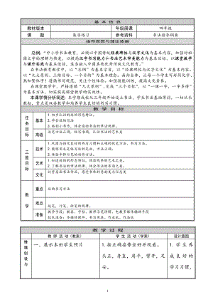 北師大版四下書法練習(xí)指導(dǎo)8集字練習(xí)教案（表格式）.doc