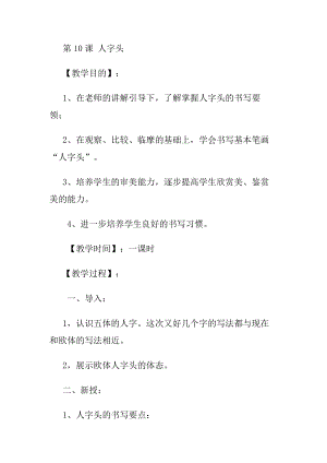 北師大版四年級上冊書法第10課 人字頭教案.docx
