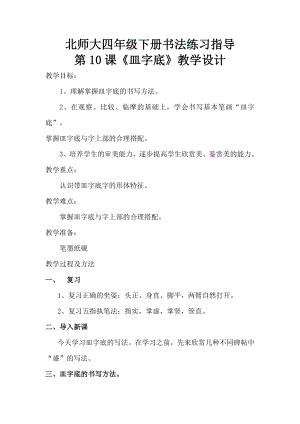 10北師大版書法四年級下冊第10課 皿字底 教學設計.doc