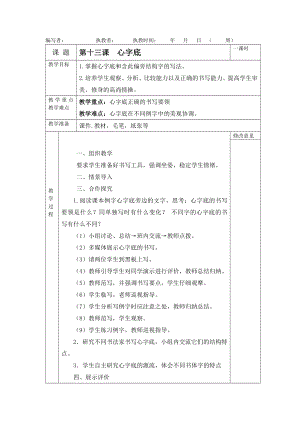 北師大版四年級下冊書法教案第十三課心字底.docx