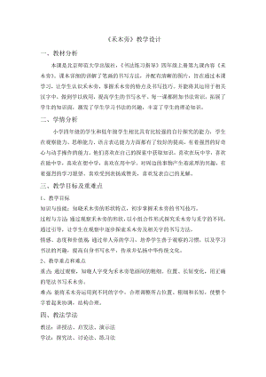 北師大版書法四年級上冊 第9課禾木頭 教案（表格式）.doc