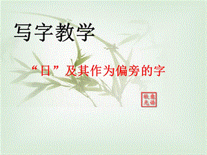 北師大版四下書法練習指導 2日字旁 課件（18張PPT）.ppt