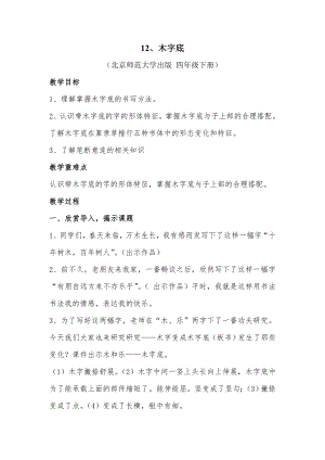 12北師大版書法四年級下冊第12課 木字底 教學設計.doc
