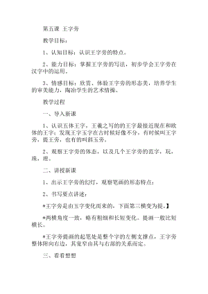 北師大版四年級上冊書法第五課 王字旁教案.docx