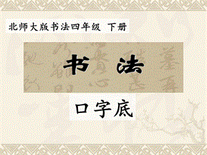 北師大版四下書法練習指導 7口字底 課件（11張PPT）.ppt