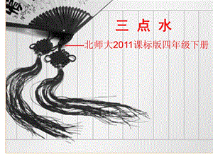 5北師大版書法四年級下冊第5課三點水PPT課件1.ppt