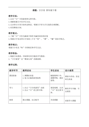 北師大版四年級書法下冊《第2課 日字旁》教案.docx