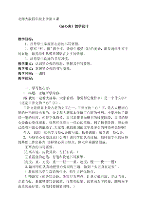 四年級上冊書法教案－3.豎心旁｜北師大版.doc