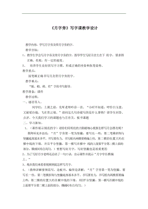北師大版四年級書法上冊第3課月字旁教學設(shè)計.docx