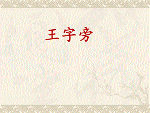 北師大版 書法四年級上冊 5.王字旁 課件（13張PPT）.ppt