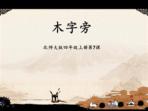 北師大版書法四年級上冊 7.木字旁 課件（14張PPT）.ppt