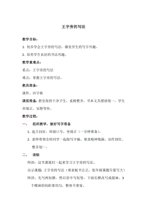 北師大版四年級上冊書法5.王字旁 教案.doc