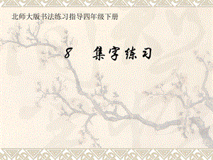 北師大版四年級下冊書法練習(xí)指導(dǎo)8集字練習(xí) 課件（11張PPT）.ppt
