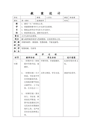 北師大版書法四年級(jí)上冊(cè)10.人字頭教案（表格式）.doc