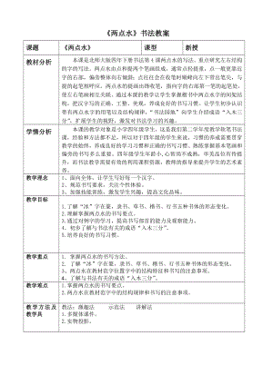 北師大版四年級下書法練習指導4兩點水教案（表格式）.doc
