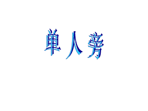 北師大版 書法四年級上冊 1.單人旁 課件（17張PPT）.ppt