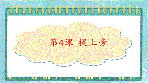 北師大版四年級上冊書法課件4.提土旁.ppt