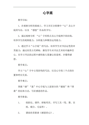 北師大版四年級書法下冊《第13課 心字底》教學設計.docx
