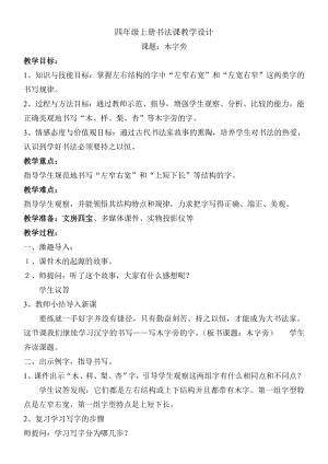 北師大版書法四年級上冊第7課木字旁教案.doc
