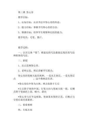北師大版四年級上冊書法第三課 豎心旁家教案.docx
