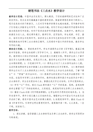 北師大版四年級下冊書法練習指導 5三點水 教案.doc