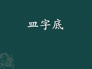 北師大版四年級下冊書法 10皿字底 課件（12張PPT）.ppt