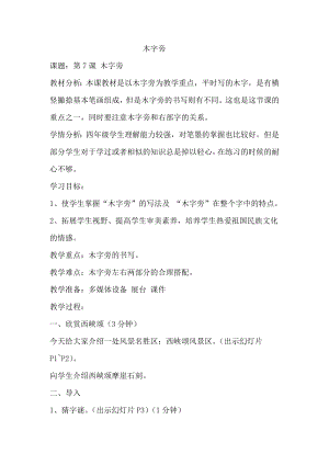 北師大版書法四年級上冊 第二單元 第7課木字旁 教案.doc