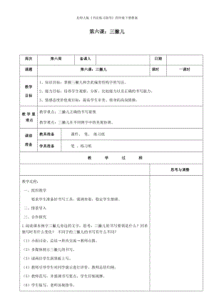 北師大版《書法練習指導》四年級下冊教案第6課《三撇兒》教案.docx
