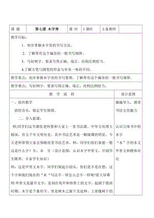 北師大版書法四年級(jí)上冊(cè)7.木字旁教案（表格式）.doc