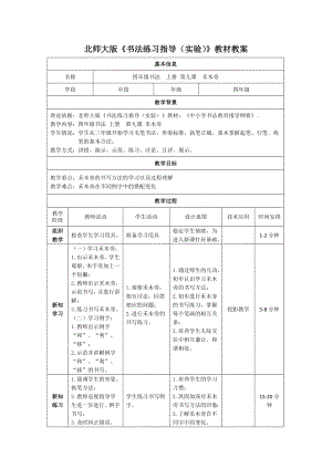 北師大版書法四年級上冊第9課禾木頭 教案（表格式）.doc