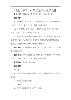 北師大版四年級書法下冊《第8課 集字練習(xí)》教學(xué)設(shè)計(jì).doc
