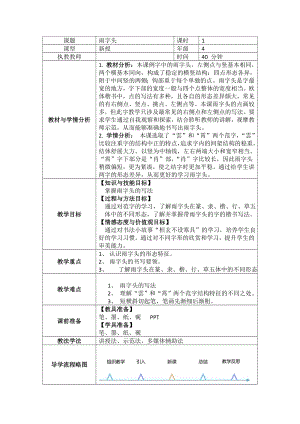 北師大版書法四年級(jí)上冊(cè)第四單元 第15課雨字頭 教案（表格式）.doc