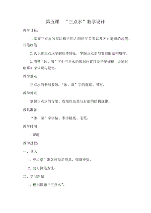 5北師大版四年級下冊書法第二單元_第5課三點水_教案教學設計_市級優課.docx