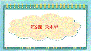 北師大版四年級上冊書法教案－9.禾木旁.pptx