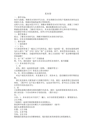 北師大版 書法四年級上冊 9.禾木頭 教案.doc