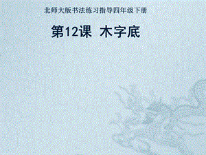 北師大版小學(xué)書(shū)法四年級(jí)下冊(cè)第12課木字底PPT課件3.pptx