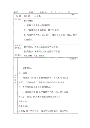 北師大版四年級下冊書法教案第5課三點水.docx