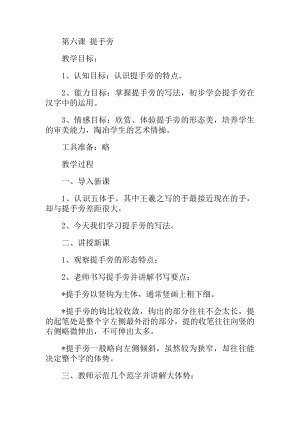 北師大版四年級上冊書法第六課 提手旁教案.docx