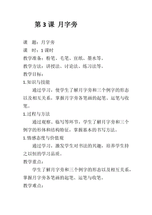3北師大版書法四年級下冊第3課月字旁教學設計.docx