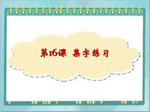 北師大版四年級上冊書法課件16.集字練習.ppt