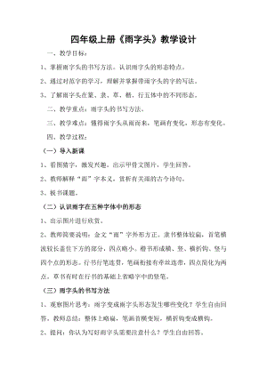 北師大版 書法四年級上冊 15.雨字頭 教案.doc