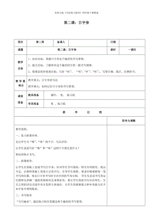 北師大版《書法練習指導》四年級下冊教案第2課《日字旁》教案.docx