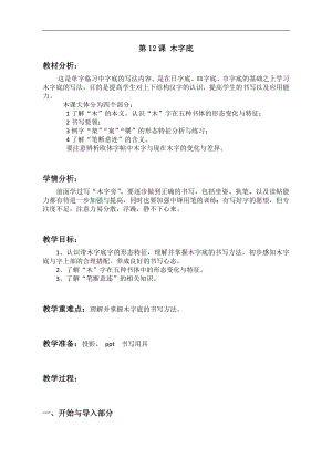 北師大版四年級下冊書法練習指導 12木字底 教案.doc