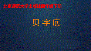 14北師大版書法四年級下冊第14課貝字底PPT課件1.ppt