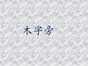 北師大版書法四年級上冊第7課木字旁課件（16張PPT）.ppt