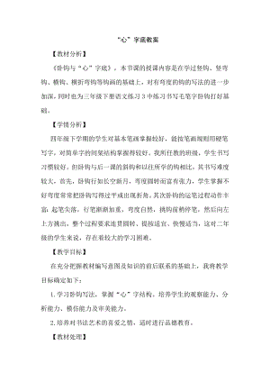 北師大版四年級下冊書法13.心字底教案.doc