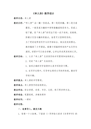 北師大版 書法四年級上冊 1.單人旁 教案.doc