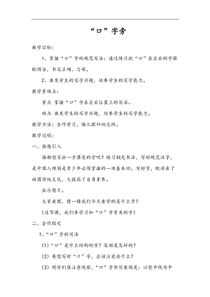 北師大版四年級書法下冊第1課口字旁教學(xué)設(shè)計(jì).docx