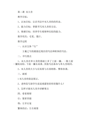 北師大版四年級上冊書法第二課 雙人旁教案.docx