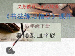 10北師大版書法四年級下冊第10課皿字底PPT課件1.ppt